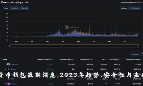 加密货币钱包最新消息：2023年趋势、安全性与未来展望