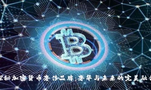 探秘加密货币奢侈品牌：奢华与未来的完美融合