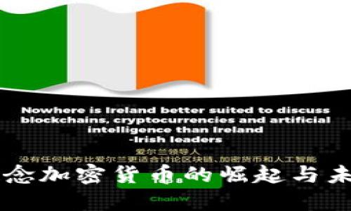 中国概念加密货币的崛起与未来展望