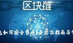 加密货币钱包如何安全售