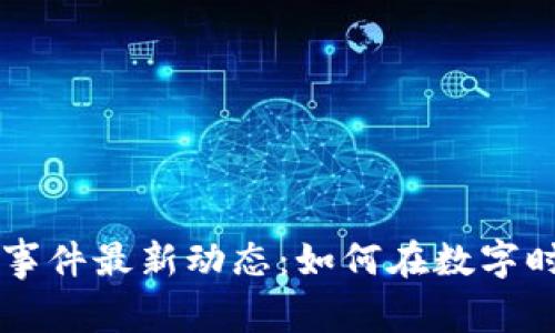 西安区块链诈骗事件最新动态：如何在数字时代保护你的资产