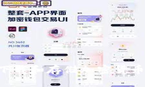 如何安全下载和存储加密货币：新手指南