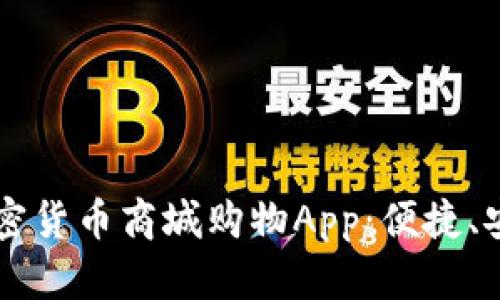 2023年最推荐的加密货币商城购物App：便捷、安全、时尚购物新方式