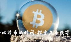 区块链留给比特币的时间