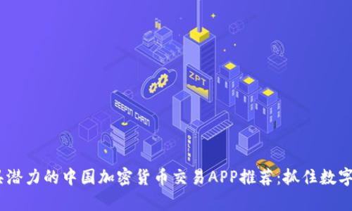 2023年最具潜力的中国加密货币交易APP推荐：抓住数字财富的机遇