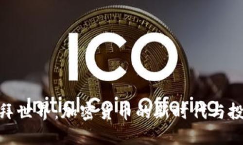 探索迪拜世界：加密货币的新时代与投资机会