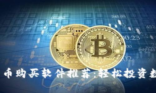 2023年最佳加密货币购买软件推荐：轻松投资数字资产的全新选择