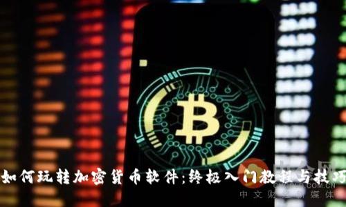 如何玩转加密货币软件：终极入门教程与技巧
