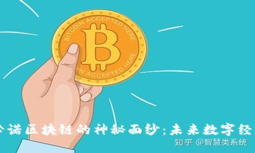 揭开最新必诺区块链的神秘面纱：未来数字经济的新风口