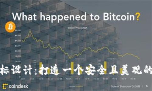 加密货币钱包图标设计：打造一个安全且美观的数字资产护卫者