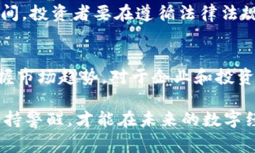 内地加密货币有哪些国家是个引人关注的话题，尤其是在近年来越来越多的人们关注数字货币的时代。为了全面了解这一问题，接下来我们将探讨相关的内容和讯息。

关键词：
加密货币，中国，国家，区块链，数字货币/guanjianci

1. 什么是加密货币？
加密货币是一个充满科技感和未来感的词汇。它是一种基于区块链技术的数字货币，采用密码学技术来确保交易的安全性和匿名性。这种货币不受中央银行或政府的控制，而是通过去中心化的网络进行交易。在全球范围内，比特币（Bitcoin）、以太坊（Ethereum）等是较为知名的加密货币，它们的出现开启了新的金融时代。

2. 加密货币的崛起与发展
自2009年比特币问世以来，加密货币便如雨后春笋般迅速崛起。世界各国、地区纷纷开始关注这一新兴的金融市场。尽管不同国家对加密货币的态度各异，但其发展潜力不容小觑。在投资者和创业者的推动下，加密货币市场从一家小型交易所发展到了今天数百亿美元的生态系统。

3. 内地的加密货币现状
在中国大陆，加密货币的兴起经历了一段跌宕起伏的过程。从最初的热炒，到后来的监管政策，市场前景一度蒙上阴影。2017年，中国政府对ICO（初始币发行）和交易所采取了严格的监管措施，导致许多企业必须转战海外。但这并未完全扼杀人们对加密货币的热情和需求。

4. 增长潜力与市场需求
据统计，尽管中国大陆的加密货币交易受到限制，但仍然有数百万的投资者在利用合法途径参与全球市场。需求的存在，不仅促使一些新兴金融产品的出现，同时也掀起了关于区块链技术的热潮。在许多人的眼中，加密货币能够覆盖传统金融市场所不能及的部分，为散户投资者提供更大的机会和可能。

5. 全球范围内的加密货币情况
相较于中国，许多国家对加密货币持开放态度，纷纷建立相关政策和监管框架。例如，美国和欧洲的一些国家已经开始推动数字货币立法，希望能够在保护投资者的同时促进市场创新。
在美国，许多州已经成立了专门的金融科技监管机构，负责管理和指导加密货币和相关技术的发展。早期的项目如比特币和以太坊不仅吸引了来自全球的投资者，而且还促进了区块链技术的广泛应用。
在亚洲，国家如韩国和新加坡也加入了加密货币的行列，成为主要的交易中心。而像日本则率先承认比特币为合法支付方式，进一步助推了国家内部的数字货币经济。

6. 中国的区块链技术与未来
尽管中国对加密货币的监管政策相对严格，但对区块链技术的推动却有目共睹。近年来，国家层面已经多次表态，将区块链技术视为重要的产业发展方向。在这方面，中国已经在多项领域取得重大突破，包括供应链管理、物流、医疗、金融等多个行业都有区块链技术的应用案例。
此外，中国人民银行也在进行数字货币的研究和开发，希望能够推出官方的数字货币DC/EP（数字货币/电子支付）。这一举措的出台，不仅能够提升国家金融体系的国际竞争力，还有助于进一步规范国内的数字货币市场。

7. 投资者的风险与机会
在参与加密货币的投资时，投资者必须对风险保持高度警惕。加密货币市场波动剧烈，价格瞬息万变，可能给投资者带来巨大的风险。而且，技术的快速迭代也让市场竞争日益激烈，许多项目难以生存下去。
尽管如此，好的机会总是伴随着风险而存在。在市场研究、项目筛选、投资组合管理等方面，投资者需要提升自我能力，才能够在这片新兴的市场中寻找护航之道。

8. 小结与展望
总的来看，内地的加密货币环境在变动中寻找机会。随着全球对数字货币的重视不断提升以及中国政府对区块链技术的鼓励，未来仍然具备发展空间。投资者要在遵循法律法规的前提下，保持理性、冷静的头脑，避免因市场泡沫而陷入危机。

9. 结语
无论是加密货币如何发展，怎样的国家对于加密货币持有何种态度，这都直接影响着市场的走向。在这个万众瞩目的新兴市场中，理解政策动态、把握市场趋势，对于企业和投资者来说将是至关重要的。在未来的金融科技浪潮中，加密货币或许会像风暴般席卷我们的生活，如何应对，将成为每个人都需思考的问题。

因此，透过加密货币的表象，我们不仅能够见证技术进步的力量，更能感受到时代的脉搏与方向。身处于这样一个瞬息万变的时代，唯有不断学习、保持警醒，才能在未来的数字经济中立于不败之地。