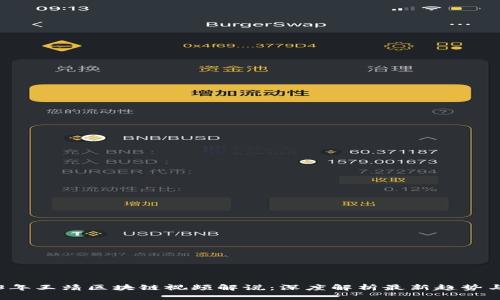 2023年王靖区块链视频解说：深度解析最新趋势与应用