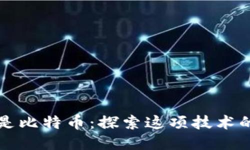 区块链不止是比特币：探索这项技术的无限可能性