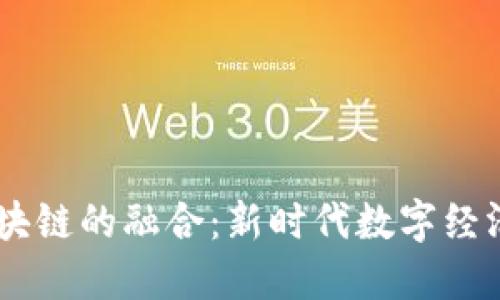 5G与区块链的融合：新时代数字经济的基石