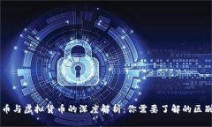 区块链币与虚拟货币的深