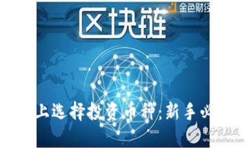 如何在区块链上选择投资币种：新手必看的全面指南