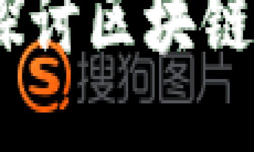 傅川区块链最新动态：探讨区块链技术的应用与未来趋势