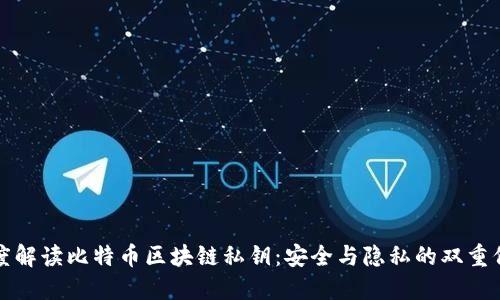 深度解读比特币区块链私钥：安全与隐私的双重保障