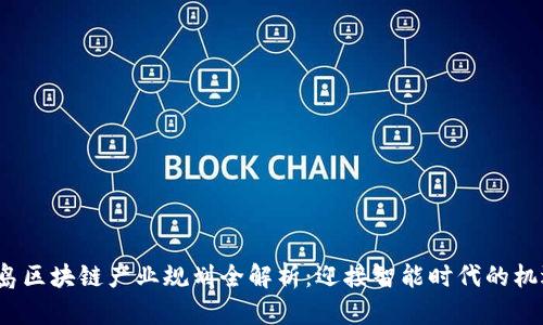 2023青岛区块链产业规划全解析：迎接智能时代的机遇与挑战