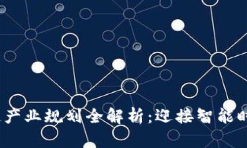 2023青岛区块链产业规划全解析：迎接智能时代的机遇与挑战