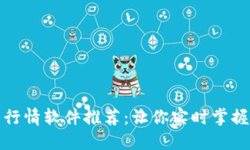 最佳加密货币行情软件推荐：让你实时掌握数字资产动态