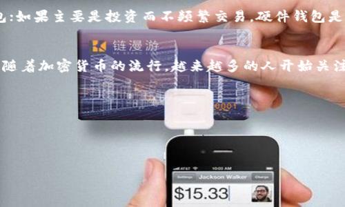 加密货币钱包是用于存储和管理加密货币资产的工具。它们的功能不仅仅是保存数字货币，还可以让用户便捷地发送和接收各种加密货币。与传统的钱包不同，加密货币钱包并不存储实体现金，而是存储与之相关的私钥和公钥，用户通过这些密钥与区块链网络进行交互。

什么是加密货币钱包？
加密货币钱包可以被比作一个数字银行，它拥有多种形式，包括软件钱包、硬件钱包、纸钱包等。每种类型的钱包都有其独特的特点和用途。

加密货币钱包的类型
1. **软件钱包**：这种钱包通常以应用程序的形式存在，用户可以在电脑或手机上下载并使用。软件钱包又分为热钱包和冷钱包。热钱包是连接互联网的，可以方便地进行交易，但安全性较低；冷钱包则是离线存储，安全性高，但使用不便。
2. **硬件钱包**：这是一种专门的物理设备，用于存储用户的加密货币私钥。由于硬件钱包不与互联网连接，它们被认为是最安全的选择。用户需要将其硬件钱包连接到电脑或移动设备上，才能进行交易。
3. **纸钱包**：这种钱包是将私钥和公钥打印在纸上的一种方式。虽然纸钱包可以实现高安全性，但其容易损坏或丢失，对于普通用户来说使用起来较为不便。

加密货币钱包的工作原理
加密货币钱包的核心在于私钥和公钥。公钥可以视为账户号码，用户可以将其分享给他人以接收加密货币。私钥则相当于用户的密码，只有拥有私钥的人才能对数字资产进行控制和操作。因此，保护私钥的安全性是使用加密货币钱包时最重要的一项任务。

加密货币钱包的安全性
虽然加密货币钱包提供便利的交易方式，但也面临着安全风险。许多用户因为私钥丢失或被盗导致资产损失。为了提高安全性，用户可以采取多种措施，例如使用二次验证、定期备份钱包信息、保持软件钱包及时更新等。

加密货币钱包的选择
在选择合适的加密货币钱包时，用户应根据自己的需求进行考虑。如果经常进行交易，可以选择热钱包或软件钱包；如果主要是投资而不频繁交易，硬件钱包是更好的选择。此外，还需要注意钱包的使用便捷性和安全性。

总结
加密货币钱包是管理和存储数字货币的重要工具，了解其工作原理和类型可以帮助用户更好地保护自己的资产。随着加密货币的流行，越来越多的人开始关注和学习如何正确使用加密货币钱包。在这个快速发展的领域，保持学习和保持警惕是至关重要的。



    加密货币钱包的全面解析


    加密货币钱包的全面解析：现代数字资产的理想选择