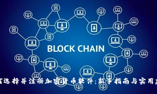 如何选择并注册加密货币软件：新手指南与实用建议