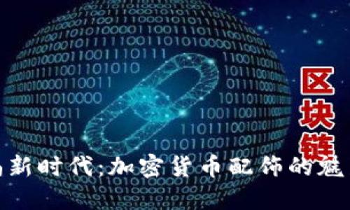 探索时尚新时代：加密货币配饰的魅力与趋势