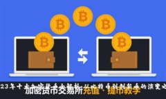 2023年十大加密货币全解析