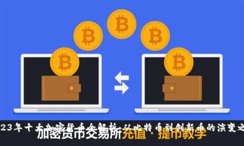 2023年十大加密货币全解析：从比特币到创新币的演变之路