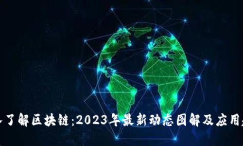 深入了解区块链：2023年最新动态图解及应用趋势