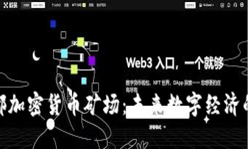 探索成都加密货币矿场：未来数字经济的新血液