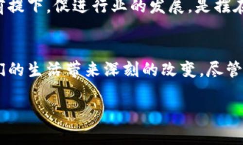    区块链与比特币：未来金融的新纪元  / 

 guanjianci  区块链, 比特币, 加密货币, 去中心化, 数字资产  /guanjianci 

引言：什么是区块链与比特币？
在当今数字化时代，区块链和比特币无疑是让人耳熟能详的名词。这两者如同一对双胞胎，携手在金融、科技等多个领域引领着一场革命。然而，对于许多人来说，这些术语的真正含义和潜在影响仍然是一个迷。区块链，简单地说，就是一种去中心化的分布式账本技术。而比特币，则是建立在这项技术之上的首个去中心化的数字货币。本文将深入探讨区块链技术及比特币的应用场景和其对未来金融的深远影响。

区块链的基本原理
区块链的核心理念是去中心化。相比传统的数据库系统，区块链并不依赖于单一的控制者，而是通过一个网络中的每个节点共同维护数据。这种设计不仅增强了安全性，还提高了透明度。在区块链上，所有的交易信息都被打包成“区块”，然后通过密码学算法链接在一起，形成一个不可篡改的链条。在区块链中，任何试图伪造或修改信息的行为都会被网络中的其他节点迅速发现，从而有效防止了欺诈和黑客攻击。

比特币的崛起与发展
作为区块链技术的首个应用，比特币在2009年由一个化名为中本聪(Satoshi Nakamoto)的人提出。与传统货币相比，比特币没有实体形式，它的价值来自于市场的供需关系。最初，比特币被认为是一种小众的支付方式，随着越来越多的人了解到区块链的便利性和安全性，比特币的使用范围迅速扩展。从最初的黑市交易到如今被大型企业认可，它经历了剧烈的波动。

区块链应用：超越比特币的可能性
虽然比特币是区块链技术最为著名的应用，但它并不是唯一的。实际上，区块链技术正在被广泛应用于各行各业。以金融服务为例，区块链能够简化交易流程，提高效率并减少成本。通过智能合约技术，区块链可以自动化合同条款的执行，这在法律、房地产等领域都能发挥巨大作用。

在物流行业，区块链可以提供透明的供应链管理。每一个环节的信息都可以实时更新，通过即使的跟踪系统确保货物从生产到交付的每个步骤都是安全和可追溯的。此外，医疗领域也在努力利用区块链来保护病人的隐私，同时又能分享必要的信息，无疑会提高医疗服务的效率。

比特币的投资机会与风险
由于其价格的高度波动性，比特币被视为一种高风险的投资工具。许多投资者对比特币充满期待，认为它可能会成为未来的“数字黄金”。然而，金融市场的不确定性和监管政策的变化，使得投资比特币并非易事。

投资者在考虑进入比特币市场时，需谨慎评估相关风险，做好资金管理。了解市场动态，研究技术分析和基本面分析是成功投资的关键。除了价格波动，安全问题也是不可忽视的风险。对比特币进行存储和管理时，选择安全可靠的钱包服务商是至关重要的，而不是轻信某些未经验证的平台。

区块链的未来：机遇与挑战并存
区块链技术正在重塑我们的世界，但它的未来并非一片光明。尽管区块链有潜力解决许多重要问题，但仍然存在一些挑战。例如，区块链的能耗问题一直备受争议，尤其是比特币的挖矿过程需要大量的电力。在可持续发展成了全球焦点的今天，寻找更环保的区块链解决方案将是必要的任务。

另外，监管也常被视为区块链发展的绊脚石。各国政府对于加密货币及区块链技术的态度不一，许多国家的政策尚不明确，甚至部分国家对加密货币实施了全面禁令。如何在保障金融安全的前提下，促进行业的发展，是摆在政府和行业面对的一道难题。

结论：走向未来的数字资产
总的来说，区块链和比特币的出现不仅促使我们重新考虑如何进行交易和记录信息，更为未来的金融体系提供了新的可能性。区块链技术有潜力超越比特币，应用于更广泛的领域，从而为我们的生活带来深刻的改变。尽管面临诸多挑战，但对区块链技术的探索仍在继续，每一个新应用、每一次创新，都是推动社会向前发展的动力。

无论你是对区块链和比特币充满好奇的新手，还是已经在这个领域深耕多年的投资者，理解这些知识都将帮助你在数字化浪潮中乘风破浪，找到属于自己的机遇与价值。