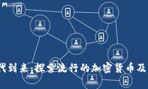 Web3.0时代到来：探索流行的加密货币及其应用前景