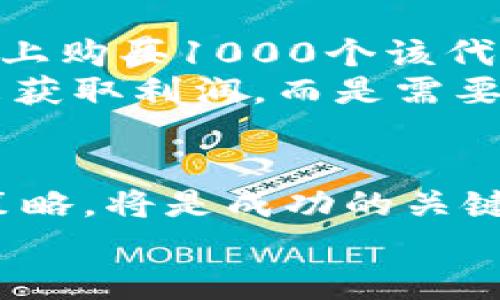 加密货币跨链套利探索：如何在多链世界中获利

加密货币, 跨链套利, 交易所, 数字资产, 投资策略/guanjianci

什么是加密货币跨链套利？
在数字货币蓬勃发展的今天，加密货币跨链套利逐渐成为了投资者关注的热点。简单来说，跨链套利是指通过在不同区块链网络上进行交易，从而利用各个平台之间的价格差异获取利润的策略。随着越来越多的去中心化金融（DeFi）协议和各类区块链项目的出现，为套利者提供了前所未有的机遇。了解这一策略，可以帮助投资者在这个复杂而多变的市场中找到合适的投资方向。

跨链套利的基本原理
跨链套利的核心在于利用不同区块链之间的价格差异。例如，假设在以太坊网络上的某个交易所，某种加密货币的价格为100美元，而在另一条链上，这种币的价格却为110美元。套利者可以在以太坊上以100美元的价格购买该币，并迅速将其转移到另一条链上以110美元的价格卖出，从中获利10美元。这个过程听起来简单，但实际上却涉及到一系列复杂的步骤，包括资产的转移、交易费用的计算以及市场波动的风险管理。

跨链套利的机会与挑战
虽然跨链套利看似利润丰厚，但也伴随着不少挑战。首先，交易时间非常关键。由于市场瞬息万变，在执行套利的同时，价格可能会迅速改变，这就要求套利者在交易时具备很强的敏锐性和快速反应能力。其次，区块链间转移资产的过程可能会涉及到交易确认时间，如果这个时间过长，可能会导致错失最佳套利机会。
另外，虽然跨链套利在理论上可以带来可观的 profits， 但对手续费的考虑也很重要。在某些情况下，交易费用可能会吞噬原本的利润，因此在执行套利策略时需要计算准确，以确保盈利。

如何进行跨链套利？
进行跨链套利的第一步是选择合适的交易平台。当前市场上存在多条公链和各类去中心化交易所（DEX）。了解各个交易所的交易对和价格差异是很关键的。在这方面，套利者可以利用各种数据聚合工具和流动性监测平台，从而找到潜在的套利机会。
其次，套利者需要掌握跨链资产转移的工具。现在有一些先进的跨链转移协议，例如Polkadot和Cosmos，提供了相对便捷的资产转移功能。此外，区块链桥（Bridge）也是实现跨链套利的重要工具，它可以将资产安全地在不同区块链之间转移。利用这些工具，套利者可以达到提高交易效率的目的。

风险管理与策略
在进行跨链套利时，风险管理显得尤为重要。首先，套利者需要关注市场波动风险，在套利执行的短时间内，价格可能发生大幅波动，导致套利失败。其次，交易所的信任度与安全性也不能忽视。在选择交易所时，确保该平台有良好的声誉和安全记录，可以降低潜在的风险。
可以考虑设定止损点，当市场价格波动到达一定范围时，自动卖出，减少损失。此外，定期审视和自己的套利策略，不断学习市场的变化和技术发展的新动向，也是实现长期盈利的重要方法。

案例分析：成功的跨链套利策略
为了更好地理解跨链套利，下面提供一个成功的案例分析。假设投资者A注意到在以太坊链上的某个DEX，某种代币价格在0.5万美元，而在Binance Smart Chain（BSC）上，同样的代币价格为0.55万美元。投资者迅速在以太坊链上购买1000个该代币，花费50000美元。接着，他通过跨链桥将这些代币转移到BSC，确保在转移过程中选择了手续费较低的桥接服务。经过几分钟的等待，转移成功，投资者A迅速在BSC上以0.55万美元的价格将代币卖出，获得了55000美元的收入。
这笔交易的成功除了说明其市场理解力外，反应了其对手续费、交易确认时间以及市场价格变化的敏锐观察。而如果没有良好的风险管理意识，投资者A也可能面临市场波动带来的损失。因此，套利并不是单纯依靠发现价格差异来获取利润，而是需要全盘考量市场的各种风险因素。

总结：在多链生态中找到机会
总的来说，加密货币跨链套利是一个充满潜力但同样挑战重重的策略。在多链生态中，利用区块链技术的优势，及时捕捉市场价格的差异，能够为投资者带来可观的收益。然而，做好充分的市场调研与风险评估、掌握必要的工具与策略，将是成功的关键。
通过持续学习与实践，投资者可以在这个快速发展的领域中找到属于自己的立足点，与此同时，以负责任的心态进行投资，才能确保在波动的市场中稳定前行。