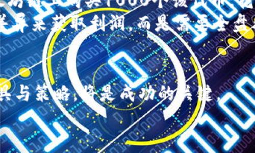 加密货币跨链套利探索：如何在多链世界中获利

加密货币, 跨链套利, 交易所, 数字资产, 投资策略/guanjianci

什么是加密货币跨链套利？
在数字货币蓬勃发展的今天，加密货币跨链套利逐渐成为了投资者关注的热点。简单来说，跨链套利是指通过在不同区块链网络上进行交易，从而利用各个平台之间的价格差异获取利润的策略。随着越来越多的去中心化金融（DeFi）协议和各类区块链项目的出现，为套利者提供了前所未有的机遇。了解这一策略，可以帮助投资者在这个复杂而多变的市场中找到合适的投资方向。

跨链套利的基本原理
跨链套利的核心在于利用不同区块链之间的价格差异。例如，假设在以太坊网络上的某个交易所，某种加密货币的价格为100美元，而在另一条链上，这种币的价格却为110美元。套利者可以在以太坊上以100美元的价格购买该币，并迅速将其转移到另一条链上以110美元的价格卖出，从中获利10美元。这个过程听起来简单，但实际上却涉及到一系列复杂的步骤，包括资产的转移、交易费用的计算以及市场波动的风险管理。

跨链套利的机会与挑战
虽然跨链套利看似利润丰厚，但也伴随着不少挑战。首先，交易时间非常关键。由于市场瞬息万变，在执行套利的同时，价格可能会迅速改变，这就要求套利者在交易时具备很强的敏锐性和快速反应能力。其次，区块链间转移资产的过程可能会涉及到交易确认时间，如果这个时间过长，可能会导致错失最佳套利机会。
另外，虽然跨链套利在理论上可以带来可观的 profits， 但对手续费的考虑也很重要。在某些情况下，交易费用可能会吞噬原本的利润，因此在执行套利策略时需要计算准确，以确保盈利。

如何进行跨链套利？
进行跨链套利的第一步是选择合适的交易平台。当前市场上存在多条公链和各类去中心化交易所（DEX）。了解各个交易所的交易对和价格差异是很关键的。在这方面，套利者可以利用各种数据聚合工具和流动性监测平台，从而找到潜在的套利机会。
其次，套利者需要掌握跨链资产转移的工具。现在有一些先进的跨链转移协议，例如Polkadot和Cosmos，提供了相对便捷的资产转移功能。此外，区块链桥（Bridge）也是实现跨链套利的重要工具，它可以将资产安全地在不同区块链之间转移。利用这些工具，套利者可以达到提高交易效率的目的。

风险管理与策略
在进行跨链套利时，风险管理显得尤为重要。首先，套利者需要关注市场波动风险，在套利执行的短时间内，价格可能发生大幅波动，导致套利失败。其次，交易所的信任度与安全性也不能忽视。在选择交易所时，确保该平台有良好的声誉和安全记录，可以降低潜在的风险。
可以考虑设定止损点，当市场价格波动到达一定范围时，自动卖出，减少损失。此外，定期审视和自己的套利策略，不断学习市场的变化和技术发展的新动向，也是实现长期盈利的重要方法。

案例分析：成功的跨链套利策略
为了更好地理解跨链套利，下面提供一个成功的案例分析。假设投资者A注意到在以太坊链上的某个DEX，某种代币价格在0.5万美元，而在Binance Smart Chain（BSC）上，同样的代币价格为0.55万美元。投资者迅速在以太坊链上购买1000个该代币，花费50000美元。接着，他通过跨链桥将这些代币转移到BSC，确保在转移过程中选择了手续费较低的桥接服务。经过几分钟的等待，转移成功，投资者A迅速在BSC上以0.55万美元的价格将代币卖出，获得了55000美元的收入。
这笔交易的成功除了说明其市场理解力外，反应了其对手续费、交易确认时间以及市场价格变化的敏锐观察。而如果没有良好的风险管理意识，投资者A也可能面临市场波动带来的损失。因此，套利并不是单纯依靠发现价格差异来获取利润，而是需要全盘考量市场的各种风险因素。

总结：在多链生态中找到机会
总的来说，加密货币跨链套利是一个充满潜力但同样挑战重重的策略。在多链生态中，利用区块链技术的优势，及时捕捉市场价格的差异，能够为投资者带来可观的收益。然而，做好充分的市场调研与风险评估、掌握必要的工具与策略，将是成功的关键。
通过持续学习与实践，投资者可以在这个快速发展的领域中找到属于自己的立足点，与此同时，以负责任的心态进行投资，才能确保在波动的市场中稳定前行。