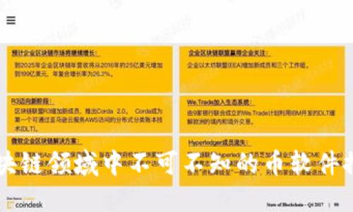 区块链领域中不可不知的币软件推荐