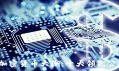   2023年加密货币大潮：十