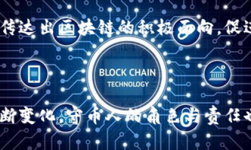 得币人区块链守币人，守护数字资产安全与隐私！/得币人

区块链, 守币人, 数字资产, 安全, 隐私/guanjianci

### 引言

区块链技术如同一颗璀璨的星星，闪耀在当今的科技舞台上，其应用涉及金融、物流、医疗等诸多领域。而在这个数字化的浪潮中，