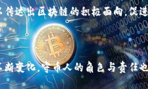 得币人区块链守币人，守护数字资产安全与隐私！/得币人

区块链, 守币人, 数字资产, 安全, 隐私/guanjianci

### 引言

区块链技术如同一颗璀璨的星星，闪耀在当今的科技舞台上，其应用涉及金融、物流、医疗等诸多领域。而在这个数字化的浪潮中，