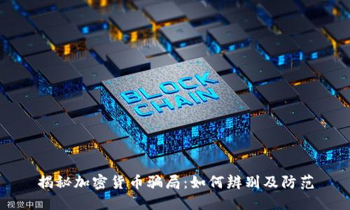 揭秘加密货币骗局：如何辨别及防范