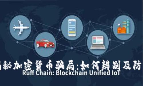 揭秘加密货币骗局：如何辨别及防范