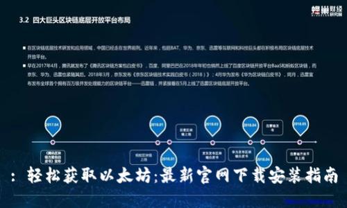 : 轻松获取以太坊：最新官网下载安装指南