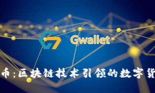 GWC环球币：区块链技术引领的数字货币新趋势