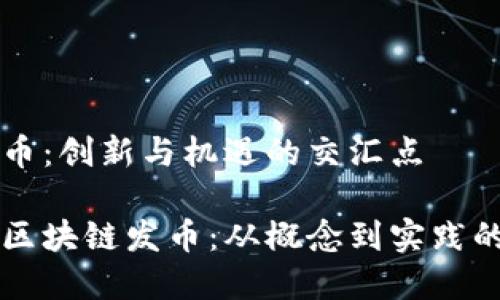 区块链发币：创新与机遇的交汇点

深入解读区块链发币：从概念到实践的全景分析