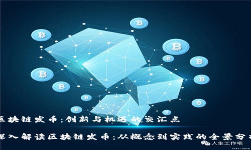 区块链发币：创新与机遇的交汇点

深入解读区块链发币：从概念到实践的全景分析