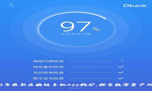 2023年最新区块链手机App挖矿，探索数字资产的未来