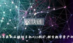 2023年最新区块链手机App挖