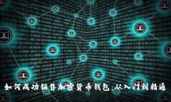 如何成功销售加密货币钱