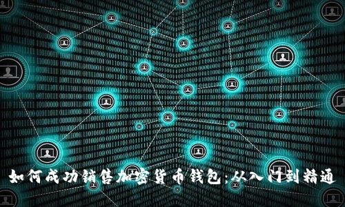 如何成功销售加密货币钱包：从入门到精通